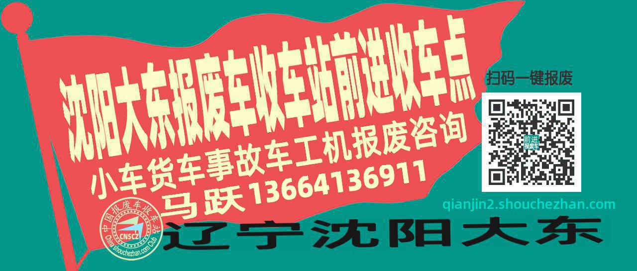 沈阳大东收车站报废咨询前进收车点